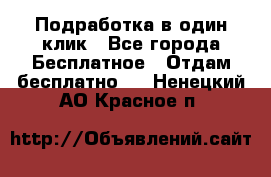 Подработка в один клик - Все города Бесплатное » Отдам бесплатно   . Ненецкий АО,Красное п.